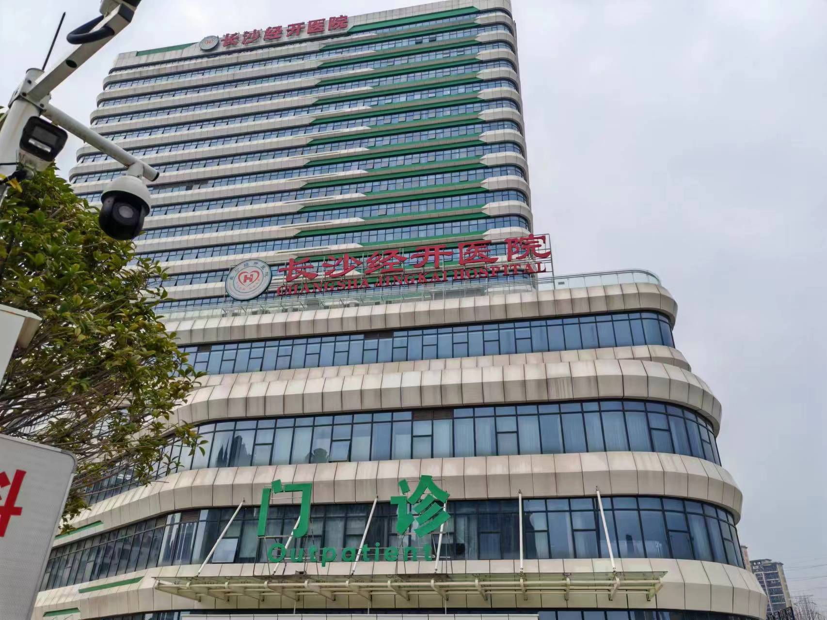 湖南長沙經開醫院